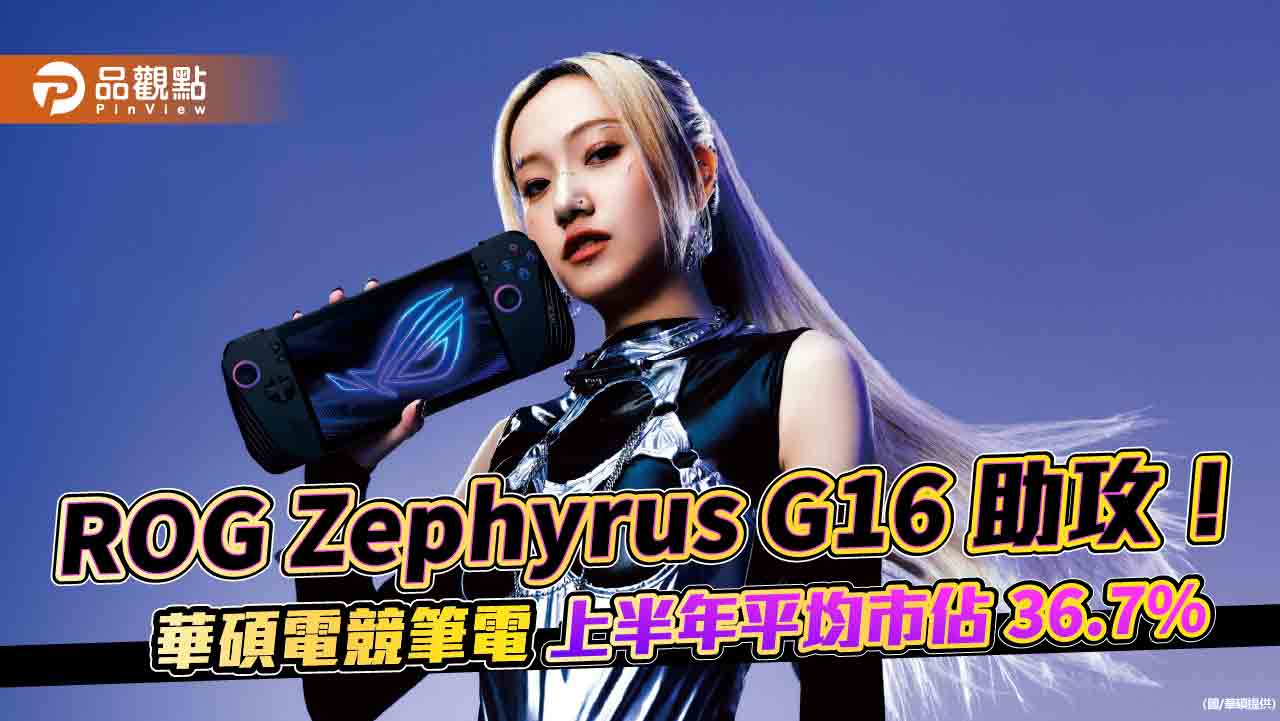 華碩電競筆電連5個月市佔逾42% 買 Zephyrus G16抽夢幻冰島來回機票!