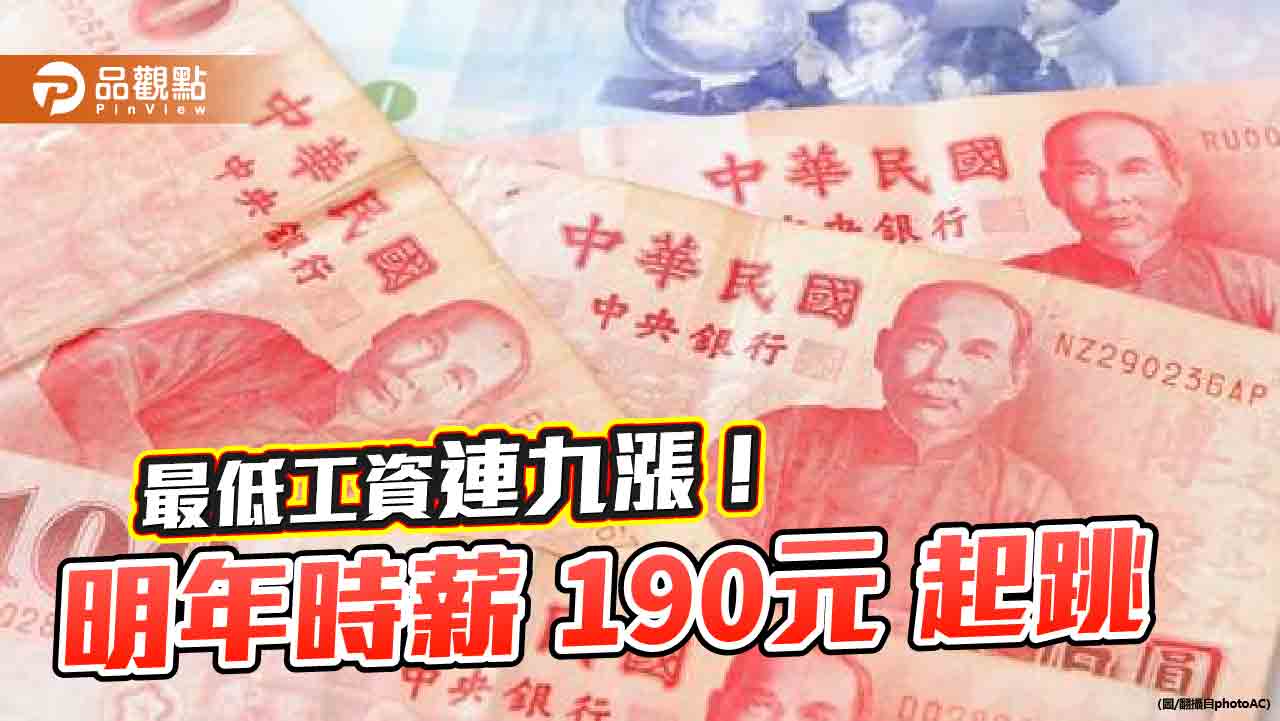 連九漲!2025年最低工資漲至28,590元 打工時薪190元起