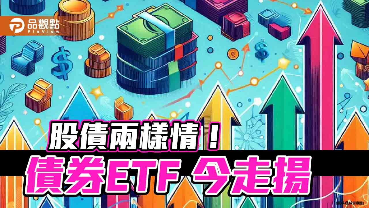 債券ETF成股災避風港 法人建議這樣佈局!
