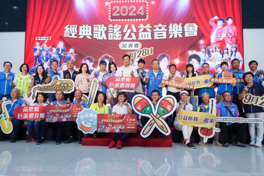 苗栗縣經典歌謠公益音樂會啟動 星光閃耀苗栗