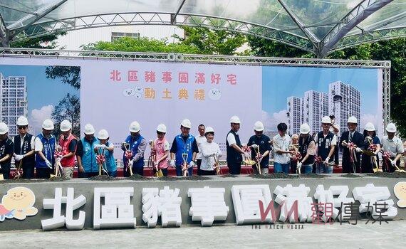 中市北區首座「豬事圓滿好宅」動土   台中好宅邁向萬戶！