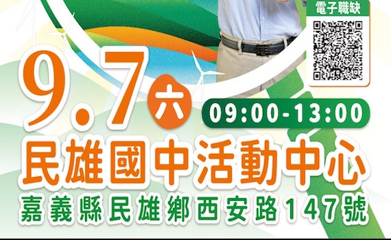 嘉義縣大型徵才9月7日民雄國中登場 1000多個工作機會釋出
