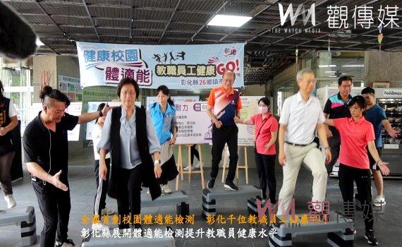 (有影片)/全國首創校園體適能檢測 彰化千位教職員工健康GO!