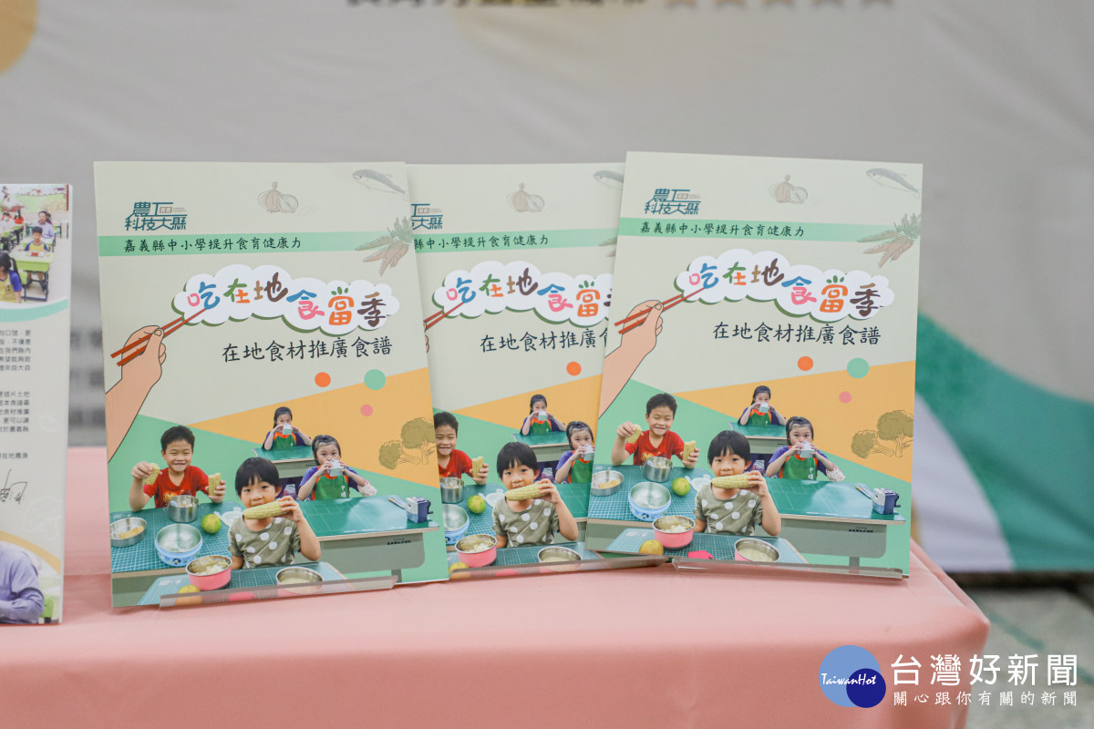 嘉義縣政府編撰「吃在地、食當季」在地食材推廣食譜/陳致愷翻攝