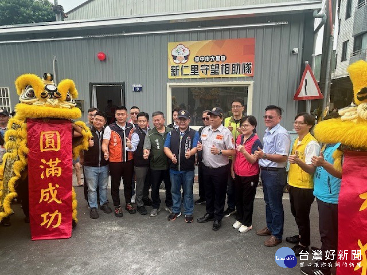 新仁守望相助隊成立。林重鎣