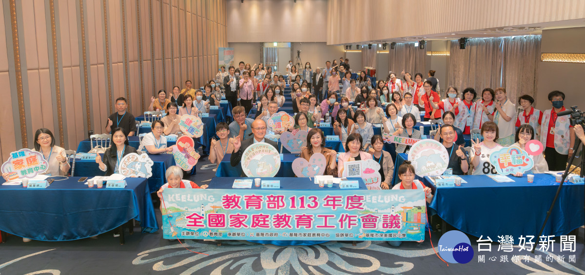 全國家庭教育工作會議在基隆　探討家庭教育資源連結及推展服務策略