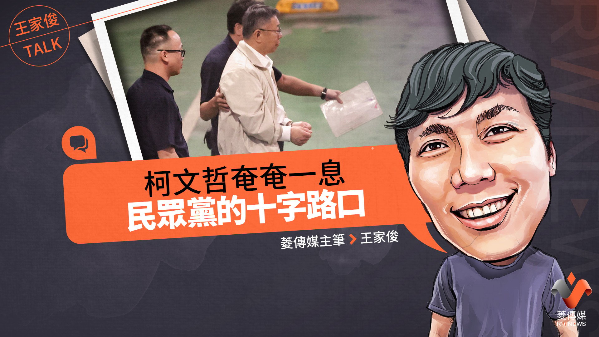 王家俊TALK/柯文哲奄奄一息,民眾黨的十字路口