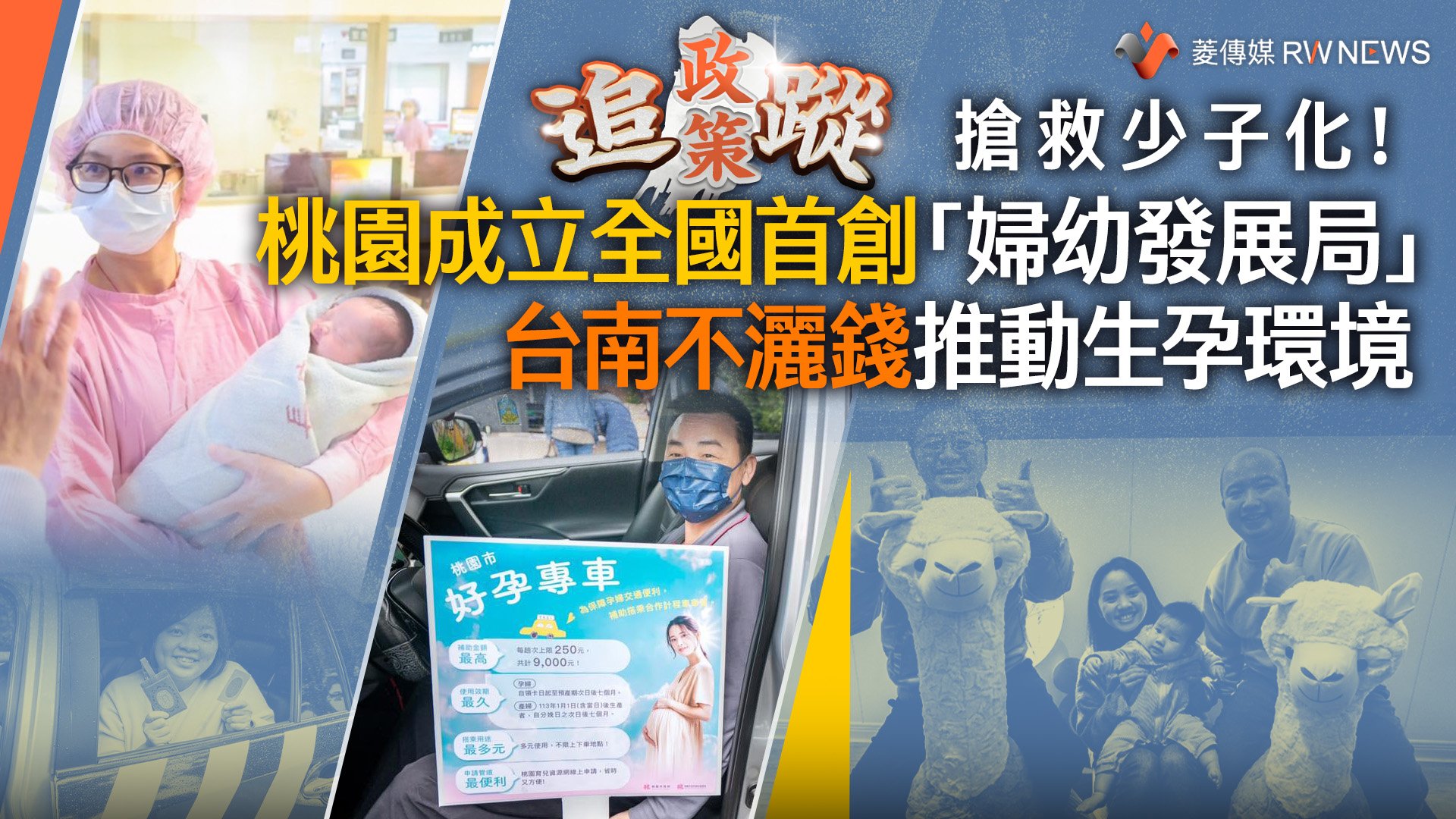 政策追蹤系列/搶救少子化!桃園成立全國首創「婦幼發展局」 台南不灑錢推動生孕環境