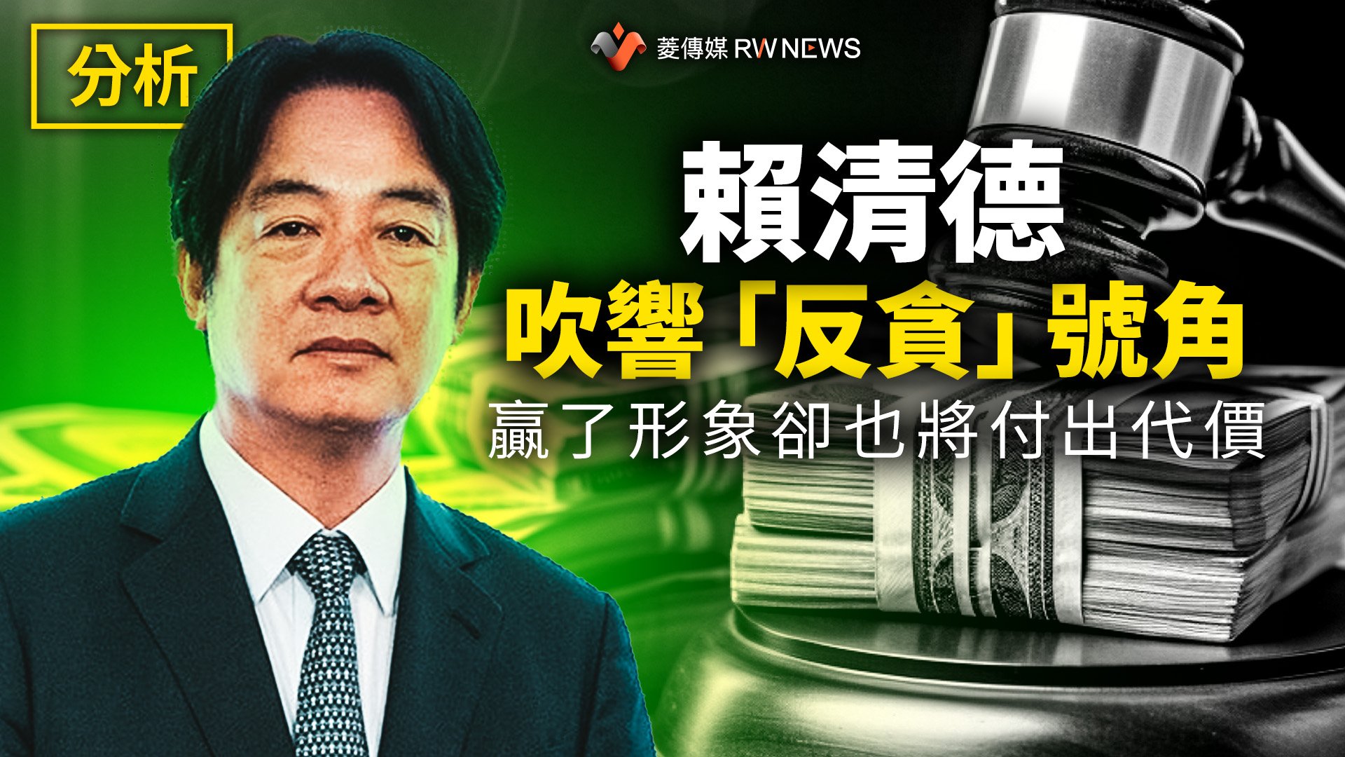 分析/賴清德吹響「反貪」號角 贏了形象卻也將付出代價