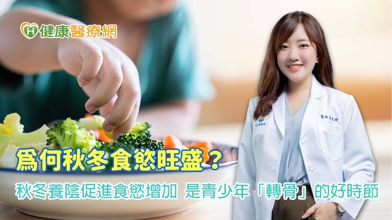 為何秋冬食慾旺盛?從中醫視角認識轉骨的黃金時節