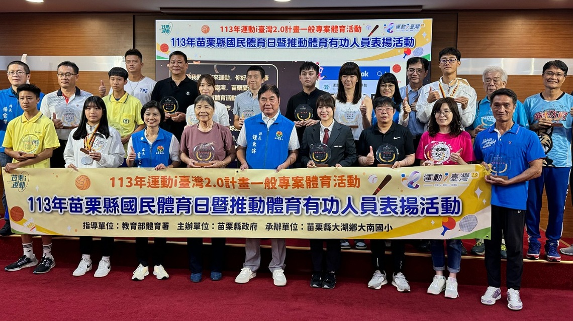 慶祝國民體育日 苗縣長鍾東錦表揚推動體育有功人員