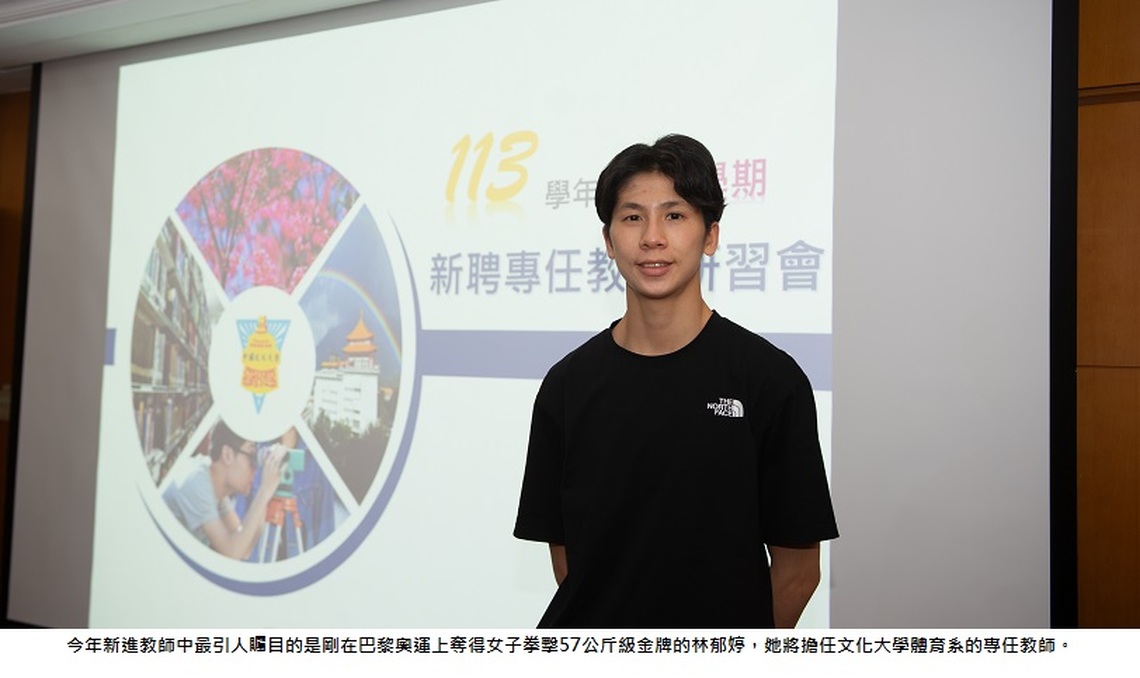 巴黎奧運金牌林郁婷 暫時卸下拳擊手套 首度以教職步入文大校園