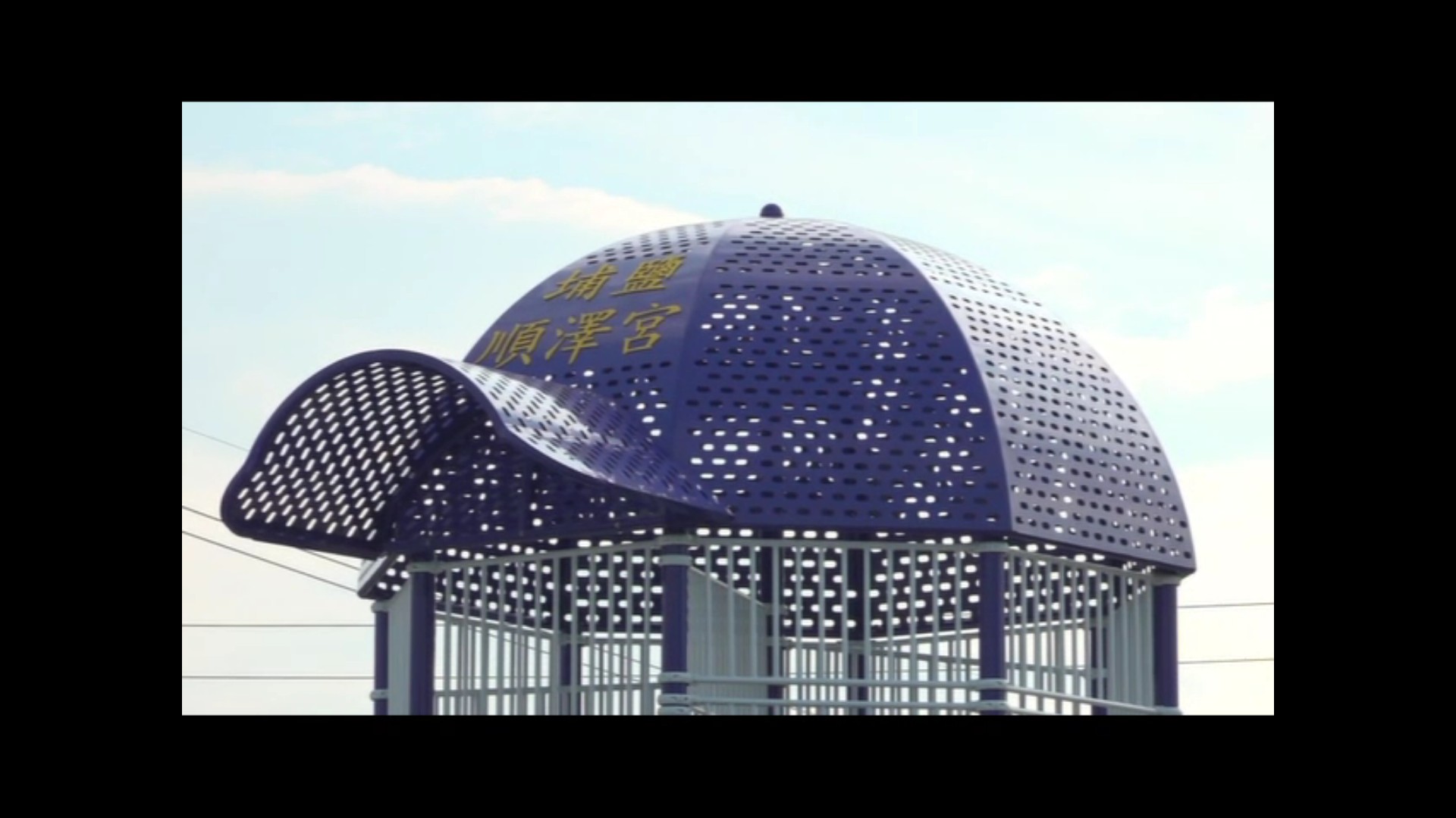 ▲埔鹽鄉埔南公園結合埔鹽順澤宮特色，在遊樂設施上設置了巨大冠軍帽，吸睛新景點讓民眾直呼超萌，吸引了來自各地的遊客。（記者張溎壕攝）
