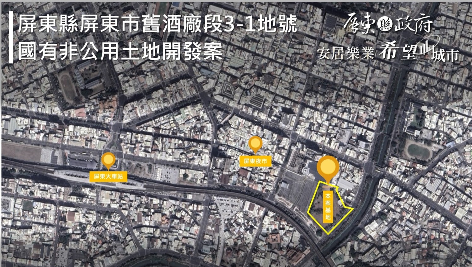 屏東市舊酒廠段3-1地號國有非公用土地開發案 舉行第三次招商說明會