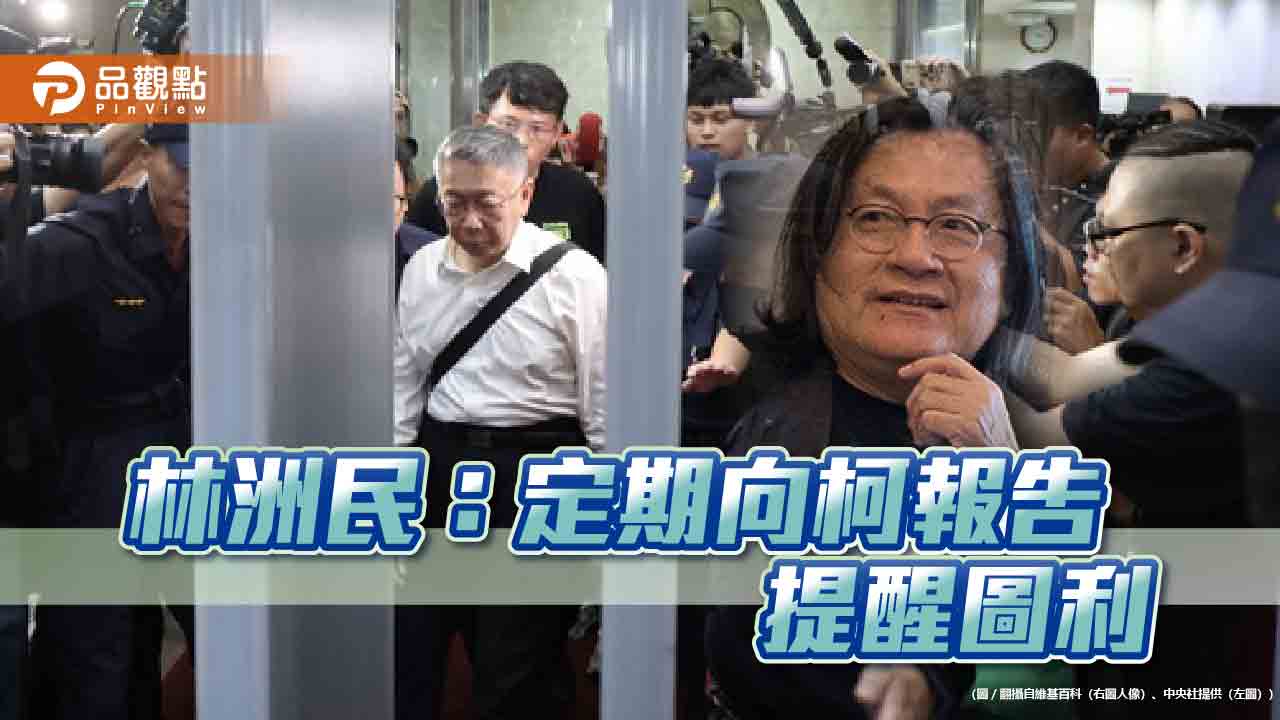 林洲民:定期向柯報告 提醒圖利 議員揭柯蓋六章 難辭其咎