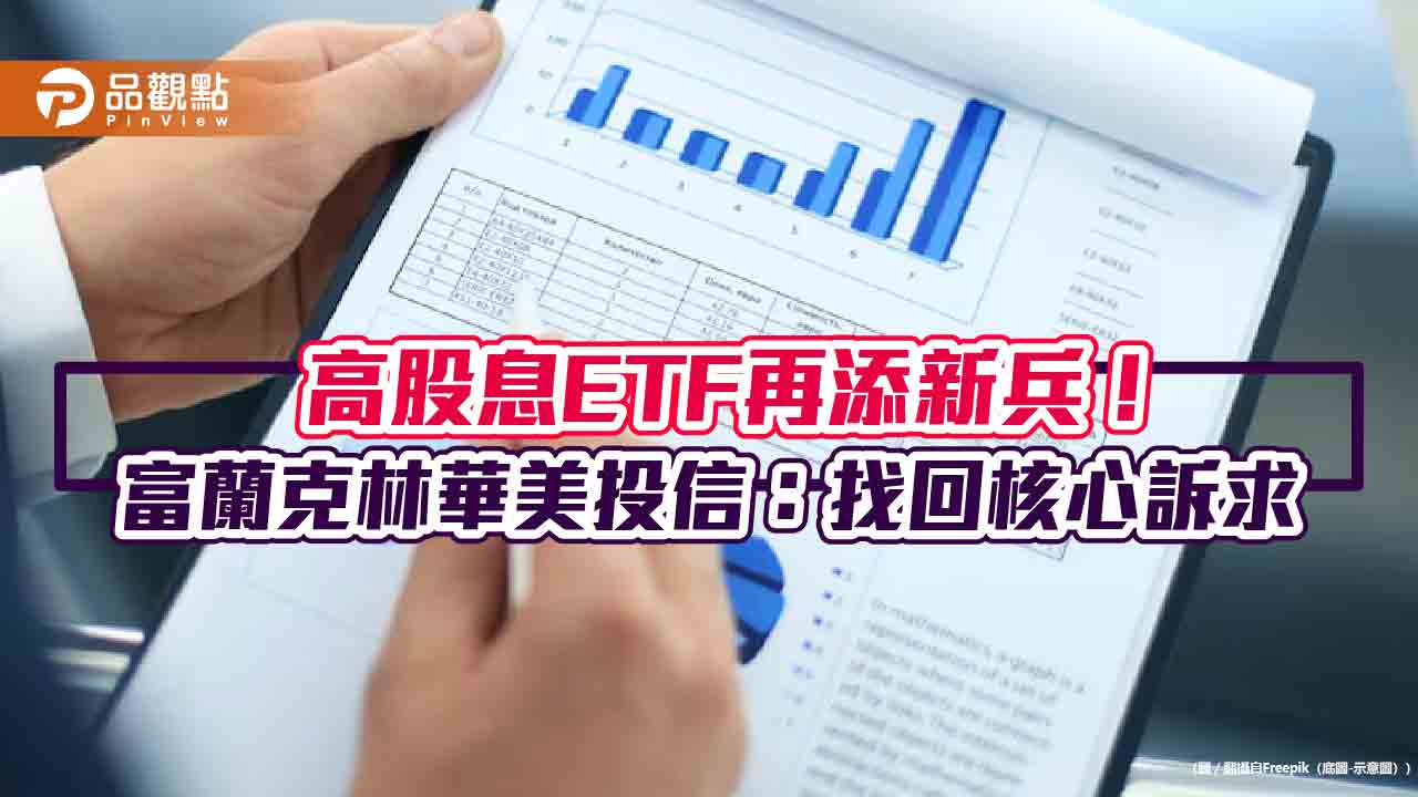 第三代高股息ETF 來囉！00961 鎖定ROE 三代差異揭密