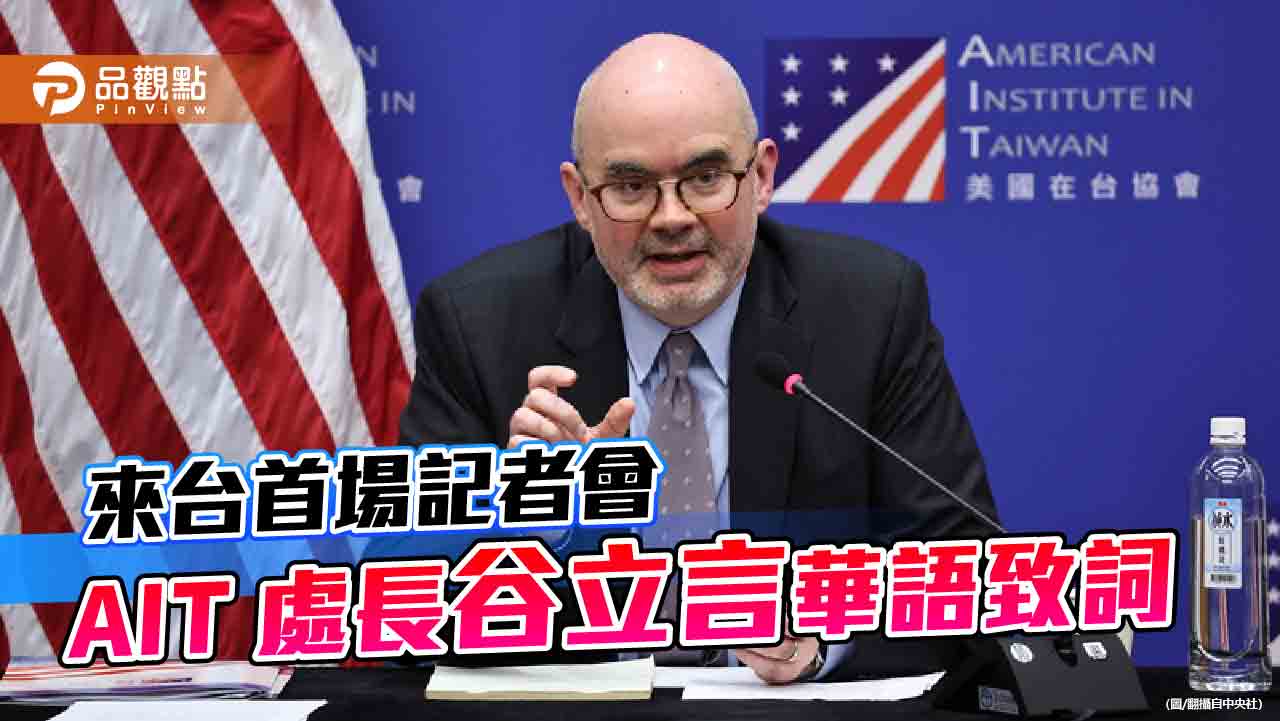 推動美台關係、落實《台灣關係法》 AIT處長谷立言:避免台海開戰