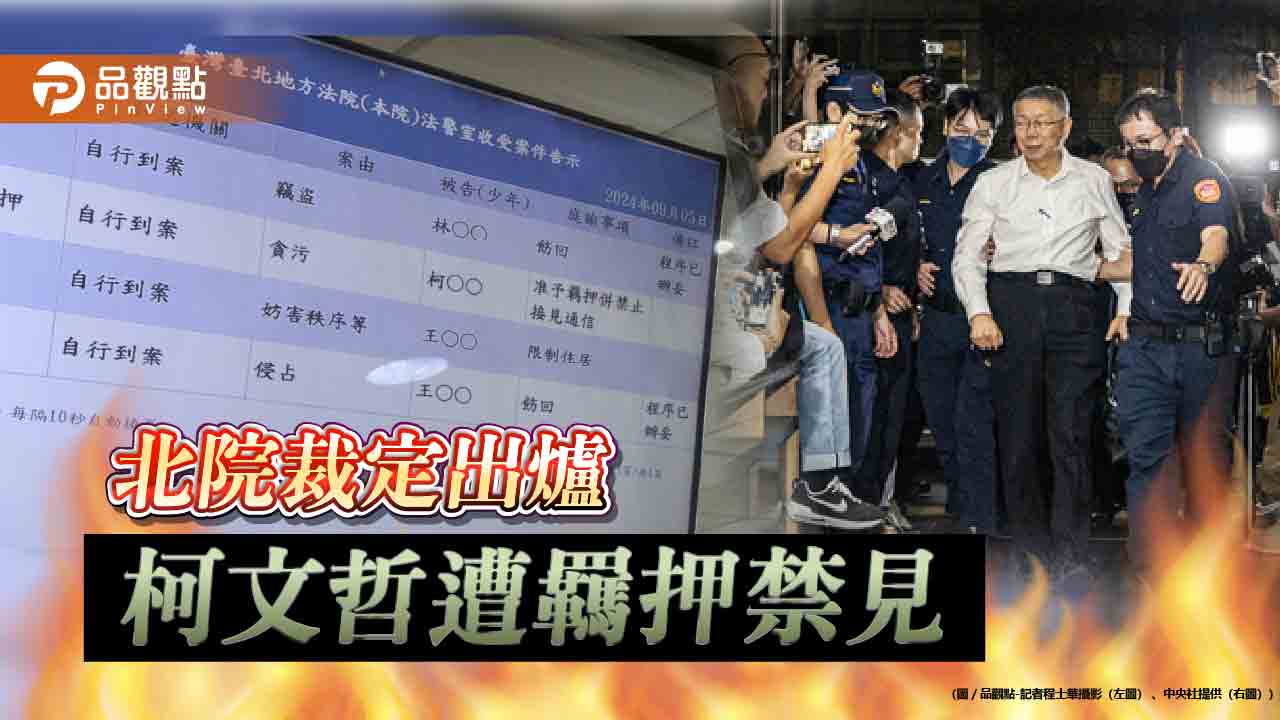 北院裁定出爐!柯文哲遭羈押禁見