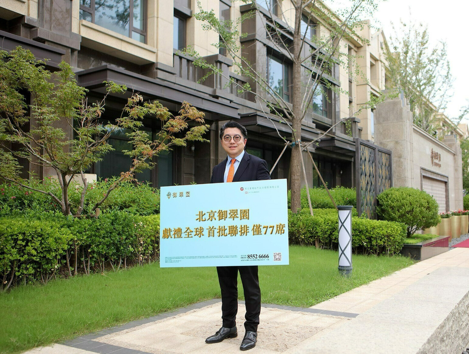 北京•御翠園「獻禮全球」巡迴推介會盛況空前