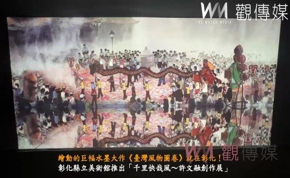 (有影片)/繪動的巨幅水墨大作《臺灣風物圖卷》就在彰化!許文融數位水墨藝術