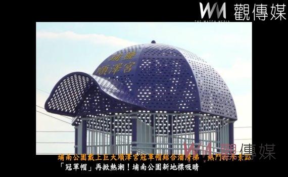 （有影片）／埔南公園戴上巨大順澤宮冠軍帽結合溜滑梯　熱門打卡景點