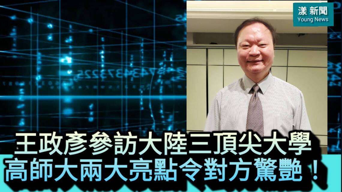 影/高師大兩大亮點令大陸三頂尖大學驚艷!/漾新聞