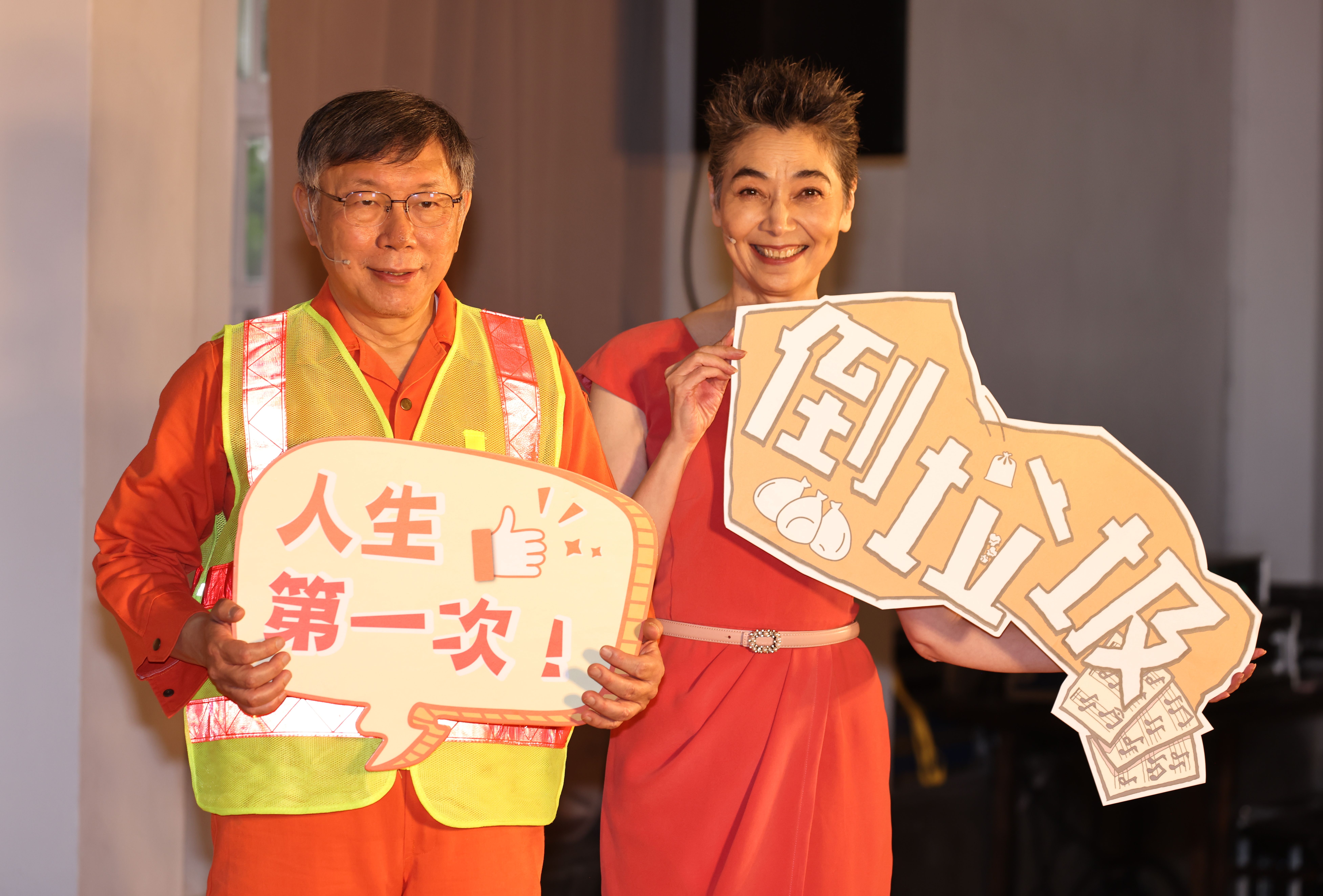 柯文哲(左 )今年受邀在音樂劇《倒垃圾》客串演出30分鐘,右為曾與鴻海集團創辧人郭台銘搭擋欲參選總統大選的藝人賴佩霞。資料照片/林啟弘攝