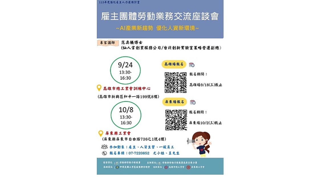 勞動部高分署邀約雇主團體暢談AI 舉辦2場次雇主團體交流座談會9/24開跑