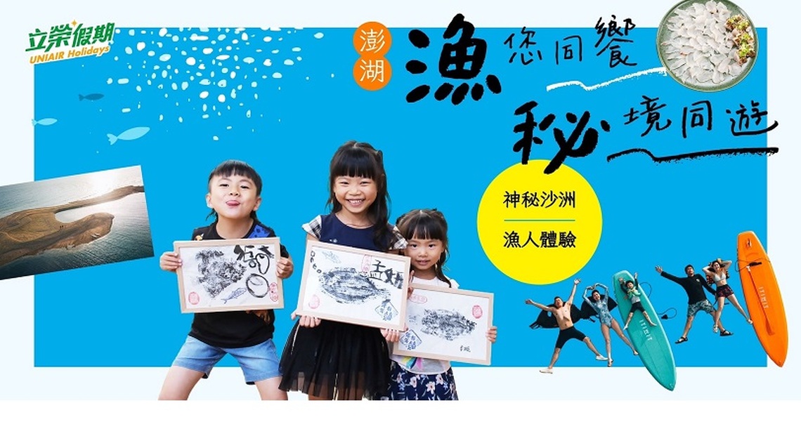 「立榮假期─漁您同饗,秘境同遊」精彩登場 開啟澎湖海島秋季奇遇之旅 兩天一夜最低 3,664元起
