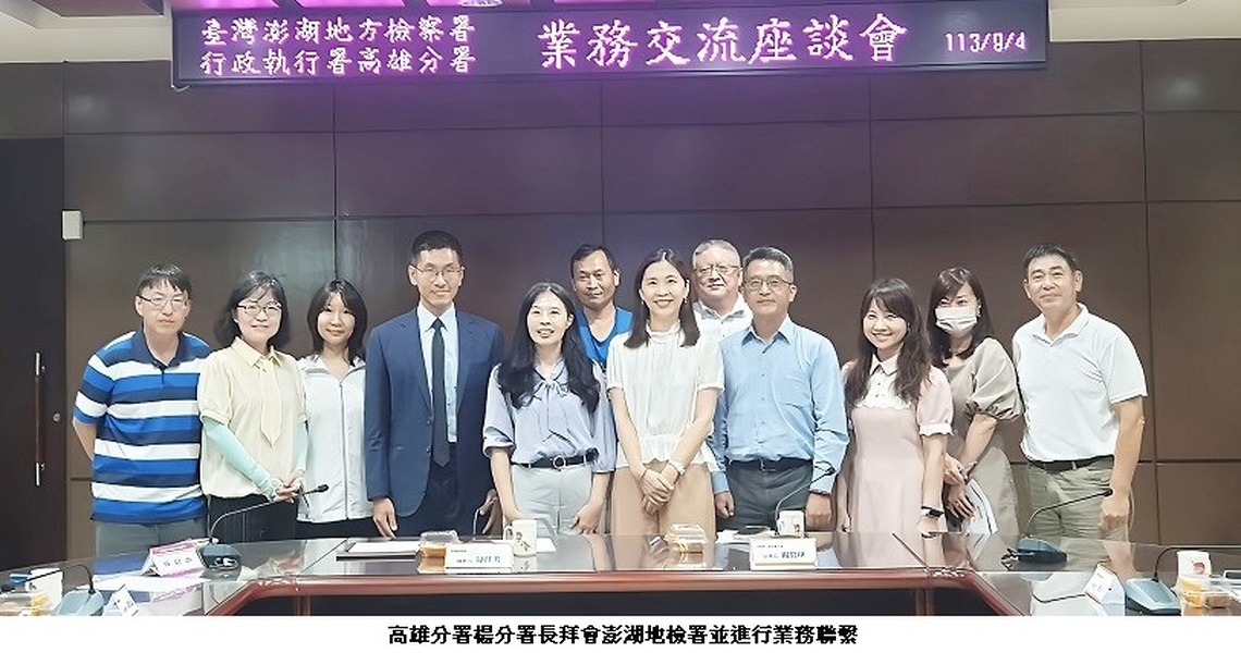 高雄執行分署與澎湖在地機關深化合作 共同守護菊島家園