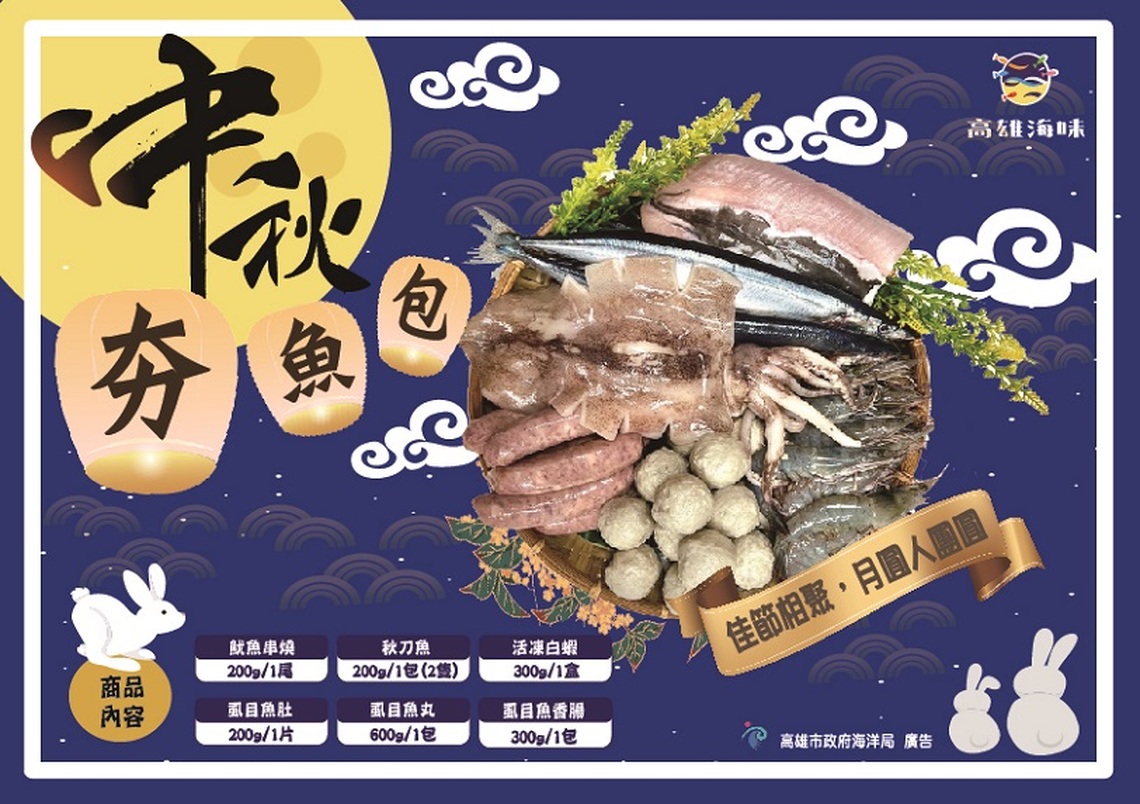海洋局中秋快閃活動 高雄海味夯魚包限量1500組優惠開賣