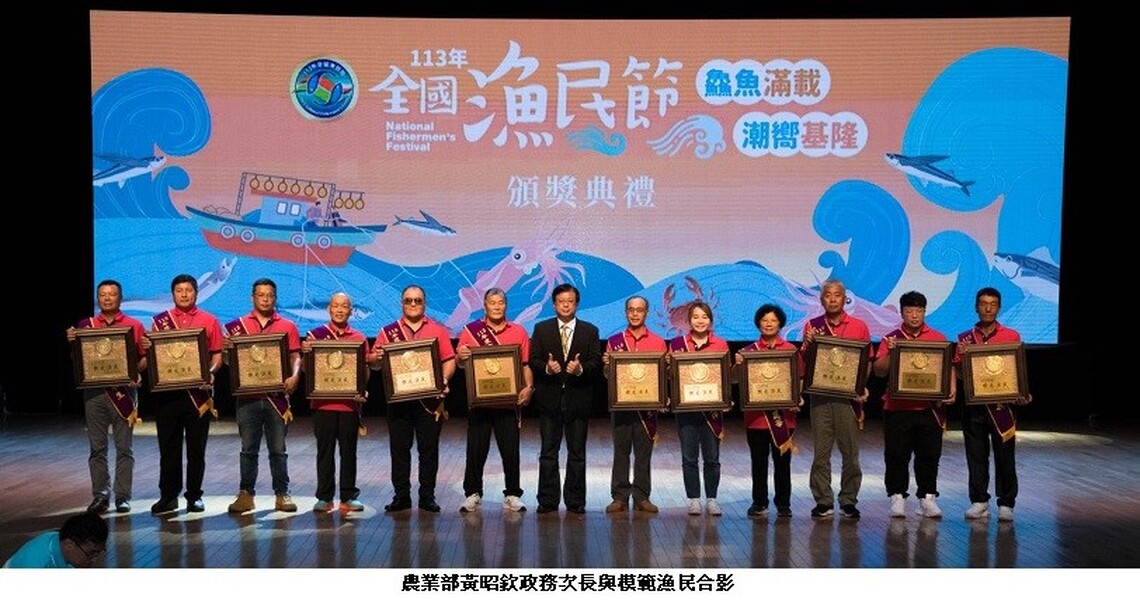 全國漁民節盛大開幕 表揚模範漁民 共創漁業新未來