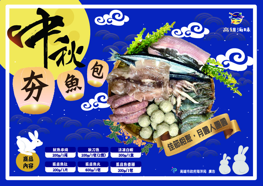 海洋局中秋快閃活動　高雄海味夯魚包限量1500組　優惠開賣