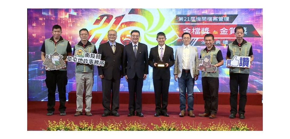 草屯地政事務所獲第21屆機關檔案管理金檔獎