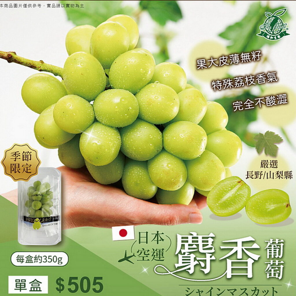 日本麝香葡萄