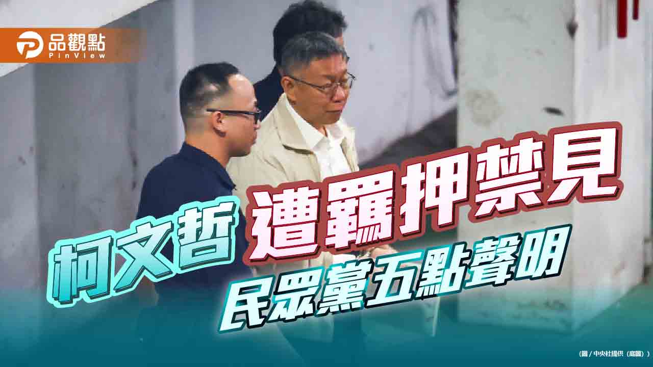 柯文哲遭羈押禁見 民眾黨五點聲明