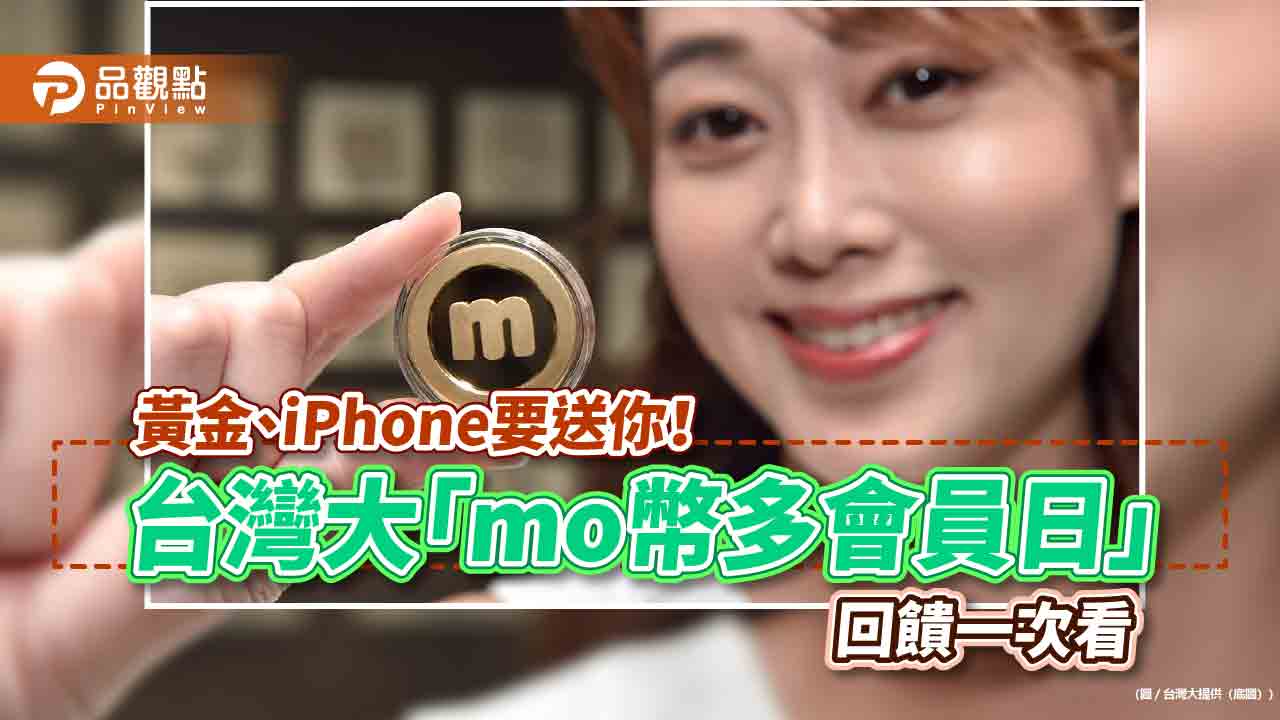 台灣大「mo幣多會員日」送黃金! 申辦專案抽iPhone 獎項逾1500個