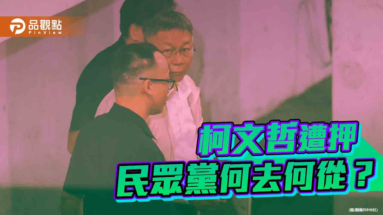 面臨創黨最大危機 恐將「團滅」!民眾黨:先穩定軍心