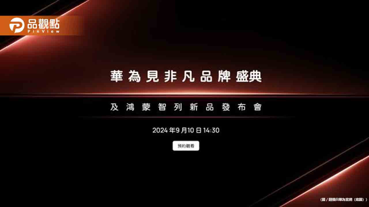 蘋果華為再度正面交鋒!9/10新機發表會大PK