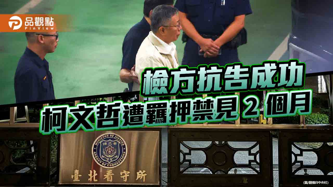 檢辯攻防!相同事證無保變羈押 法官採信柯文哲圖利