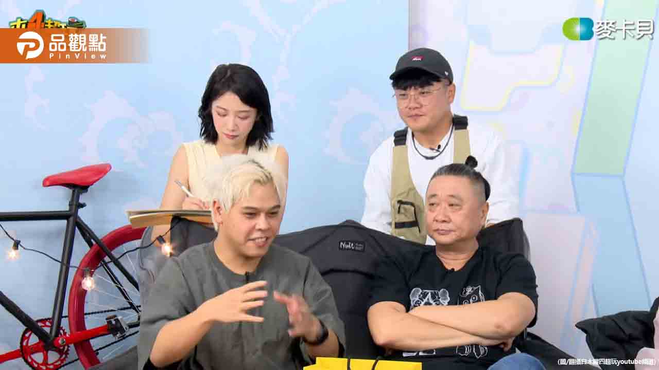 《木曜4超玩》震撼彈！邰智源證實KID、坤達等初代成員全面退役