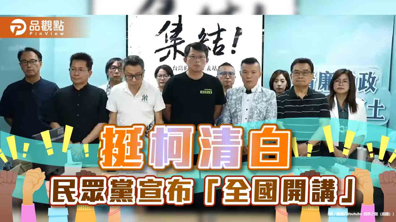 支持柯文哲悍衛清白! 民眾黨全黨動員、全台開講