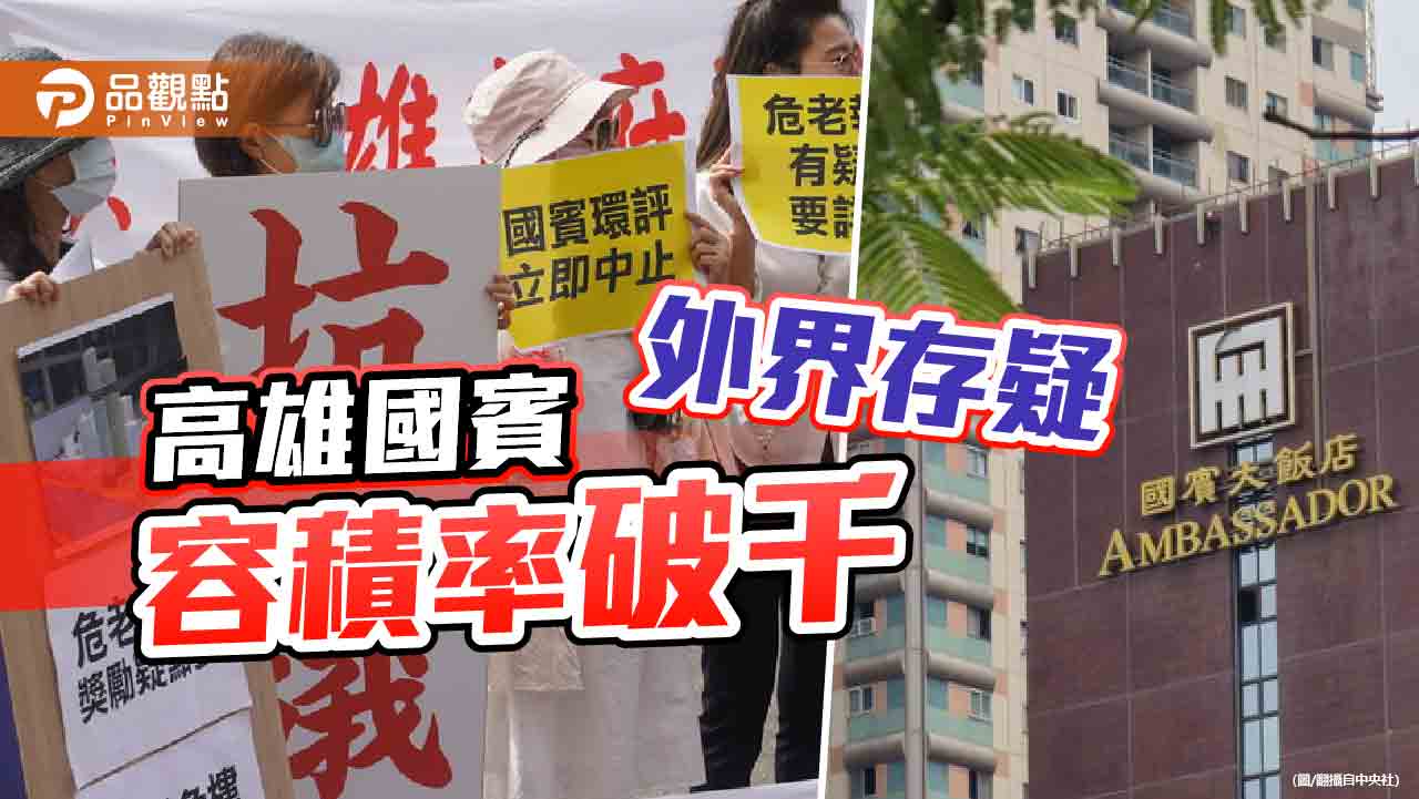 高雄國賓容積1142% 比京華城還高!陳其邁:採第3方判定結果