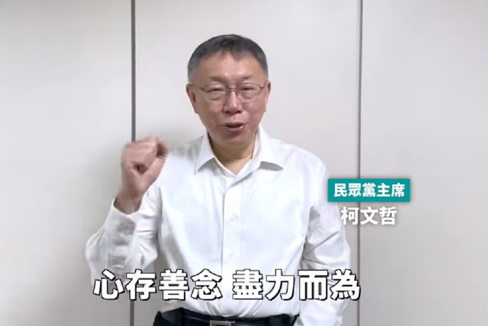 預錄影片籲小草們認真過生活 柯文哲:心存善念盡力而為 230 預錄影片籲小草們認真過生活 柯文哲:心存善念盡力而為 229