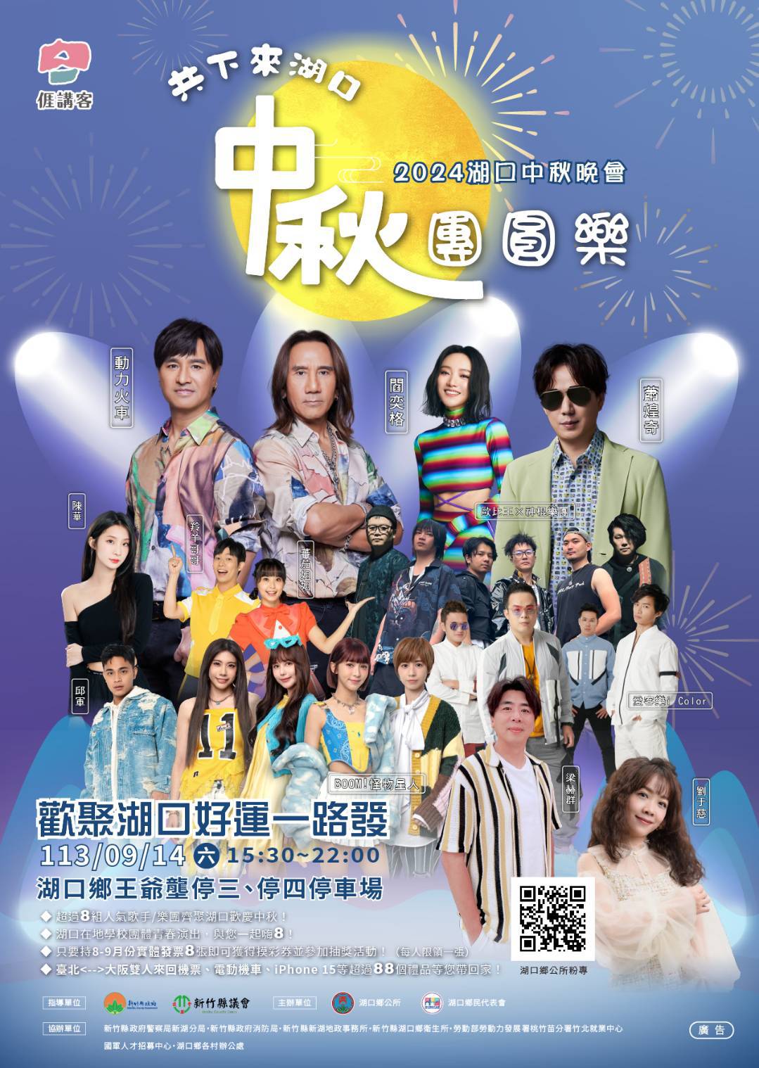 湖口中秋團圓樂卡斯陣容堅強,熱情邀請大家共渡中秋佳節。(圖/記者黃溎芬翻攝)