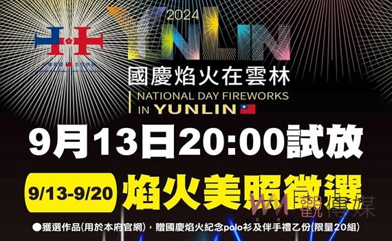 2024國慶焰火試放照片徵件開跑 13日晚試放邀全民記錄璀璨瞬間