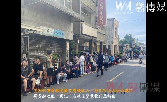 (有影片)/買不到蛋黃酥竟揚言隨機砍人!彰化市長收到恐嚇信 警方緊急追查