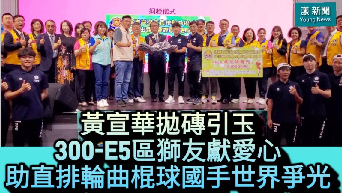影／黃宣華拋磚引玉 300E-5區獅友獻愛心 助直排輪曲棍球國手世界爭光／漾新聞