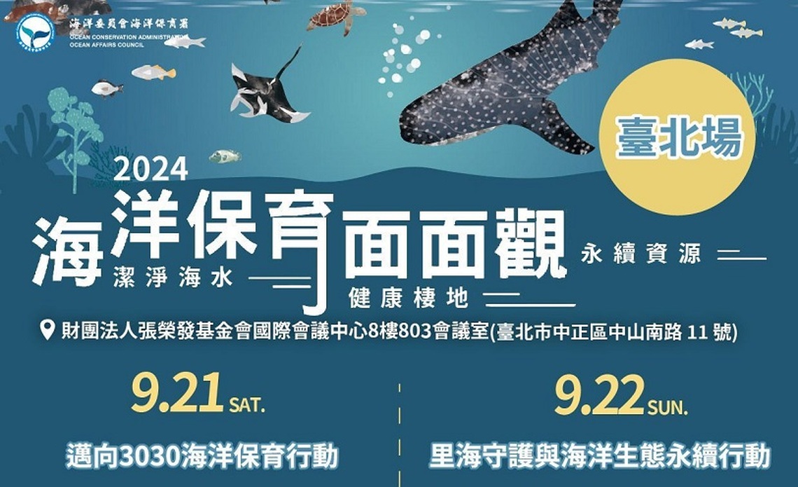 2024海洋保育面面觀研討會正式開放報名:海洋保育新思維,齊聚一堂共創未來