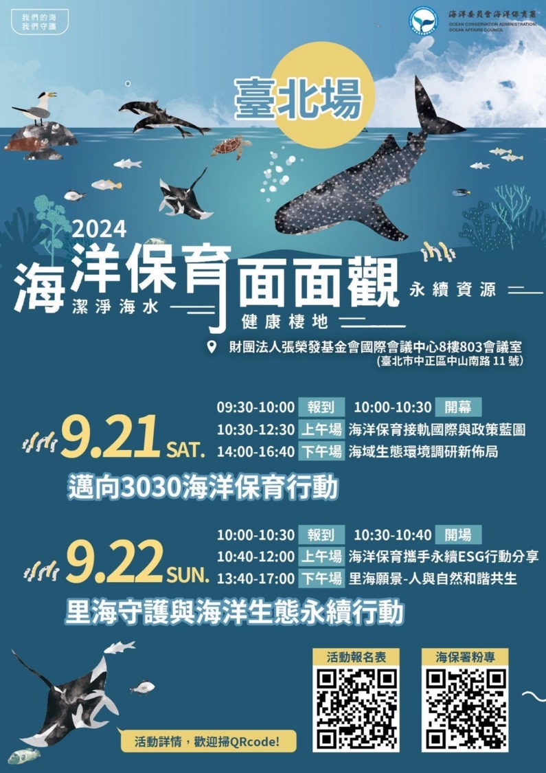 2024海洋保育面面觀研討會(臺北場)開放報名 共享海洋保育新思維